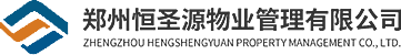 鄭州恒圣源物業(yè)管理有限公司_物業(yè)管理、保安服務(wù)、電梯維修保養(yǎng)、  垃圾清運(yùn)、化糞池清理、管道維修_物業(yè)管理、保安服務(wù)、電梯維修保養(yǎng)、  垃圾清運(yùn)、化糞池清理、管道維修