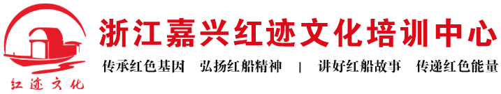 嘉興紅色培訓(xùn)|紅色教育|黨員干部培訓(xùn)-浙江嘉興紅色足跡文化培訓(xùn)中心