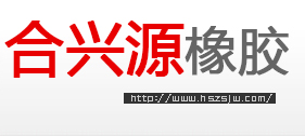 無(wú)味再生膠,超細(xì)再生膠,高強(qiáng)力再生膠-河北合興源橡膠科技有限責(zé)任公司