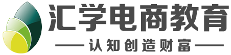 電商培訓課程_短視頻培訓機構|學校_直播培訓_匯學電商培訓機構