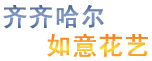 齊齊哈爾鮮花預定-齊齊哈爾鮮花-齊齊哈爾市訂花|齊齊哈爾蝶花韻花坊