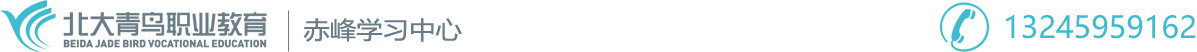 北大青鳥赤峰學(xué)習(xí)中心