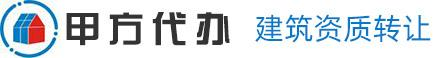 成都建筑資質轉讓_房屋_市政_公路_環保_專業工程施工總承包企業資質代辦_四川甲方代辦