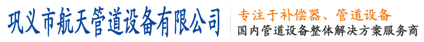 【套筒補(bǔ)償器】_波紋補(bǔ)償器_焊接補(bǔ)償器_通用補(bǔ)償器—鞏義市航天管道1