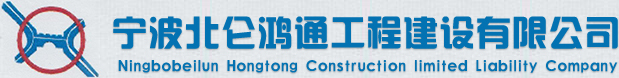 寧波瀝青施工,寧波瀝青廠-寧波北侖鴻通工程建設有限公司