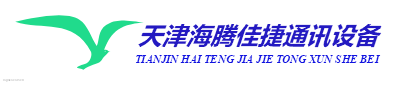 天津海騰佳捷通訊設備商貿有限公司 - 對講機|中繼臺|車臺