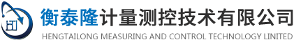 撫順衡泰隆計(jì)量測(cè)控技術(shù)有限公司