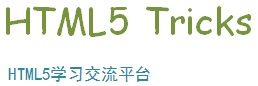 HTML5資源教程 | 分享HTML5開發(fā)資源和開發(fā)教程