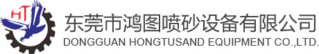 自動噴砂機-棕剛玉-不銹鋼丸-噴砂機配件-精密噴砂加工-東莞鴻圖噴砂機械設備有限公司