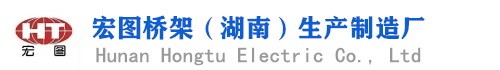 湖南橋架_湖南橋架廠家_湖南電纜橋架_橋架生產與制造_華中地區優質指定供應商之一。
