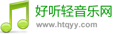 好聽(tīng)輕音樂(lè)網(wǎng) - 最好聽(tīng)的輕音樂(lè)分享、試聽(tīng)、欣賞、下載、推薦、排行