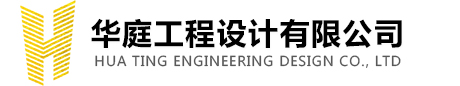 華庭工程設計有限公司_規劃、建筑、市政、景觀、BIM