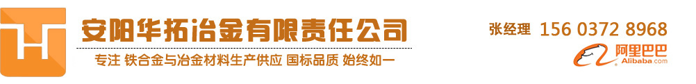 鐵合金在線_鐵合金供應(yīng)廠家_在線生產(chǎn)鐵合金-華拓冶金有限責(zé)任公司