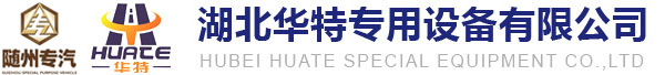 油罐車_加油機_加油卷盤_加油機卷盤_罐車人孔蓋_各類球閥_海底閥等車用配件廠家-湖北華特專用設備有限公司