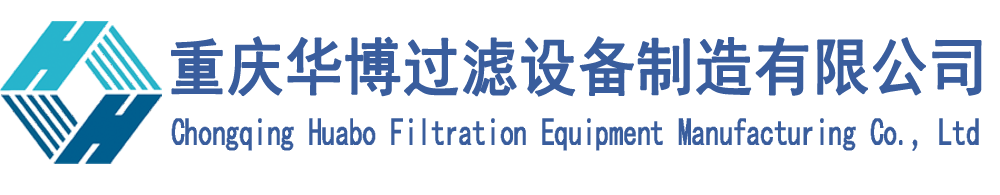 過濾設備_油凈化設備_濾油機_重慶華博過濾設備制造有限公司