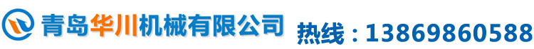 青島華川機械有限公司