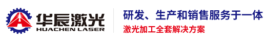 青島華辰激光設(shè)備有限公司-激光切割機(jī)_布料激光切割機(jī)_毛絨玩具激光切割機(jī)_印花激光切割機(jī)_大視覺(jué)激光切割機(jī)_服裝面料激光切割機(jī)