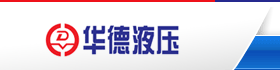 北京華德液壓工業集團有限責任公司