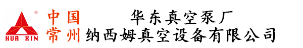 真空泵-螺桿真空泵-羅茨真空泵-常州華東真空泵廠-常州納西姆真空設備有限公司官網