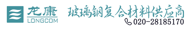 玻璃鋼管道-電纜管-玻璃鋼儲罐-玻璃鋼風管-龍康環保裝備股份有限公司
