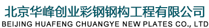 北京華峰創(chuàng)業(yè)鋼結(jié)構(gòu)公司 -北京鋼結(jié)構(gòu)廠家 -鋼結(jié)構(gòu)廠房 -鋼結(jié)構(gòu)工程