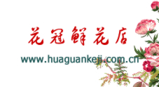 杭州鮮花-杭州網(wǎng)上送花-杭州鮮花店|杭州花冠花店