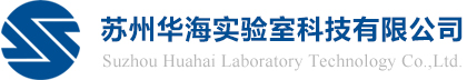 HAW HEAR,實驗室設備廠家,實驗室家具,不銹鋼產品,實驗臺,通風柜,防爆柜,安全柜,試劑柜,蘇州華海實驗室科技有限公司