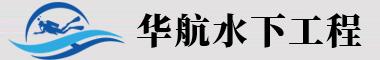 水下樁基檢測(cè)|蛙人服務(wù)公司|水下作業(yè)公司--江蘇華航水下工程有限公司