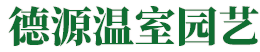 青州市德源溫室園藝有限公司-青州市德源溫室園藝有限公司,溫室大棚建設,連棟育苗溫室,冬暖式日光溫室建造,智能連棟溫室造價,生態餐廳造價