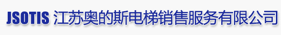江蘇奧的斯電梯銷售服務有限公司|電梯銷售、電梯安裝、電梯改造、電梯維修、電梯裝潢及保養、國家A級資質電梯企業。電話:4008850000|4000915288