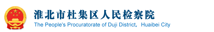 淮北市杜集區(qū)人民檢察院