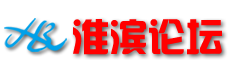 淮濱論壇―淮濱信息網-網絡改變淮濱_淮濱縣人的網上家園