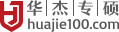 華杰專碩-MBA|EMBA|MEM|MPAcc|MPA|深圳mba輔導|深圳mba培訓|深大mba|中大MBA|北大MBA|廣東MBA|上海MBA|西安MBA