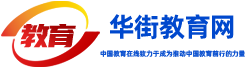 華街教育網-成人高考,考研留學,成人自考等多元化教育服務