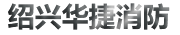 紹興華捷消防器材有限公司