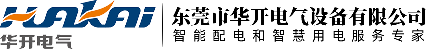 華開電氣,東莞華開電氣,智能配電,智慧用電,能源管理,電力監測_東莞市華開電氣設備有限公司