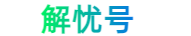 解憂號-健康小常識-體檢指南網(wǎng)