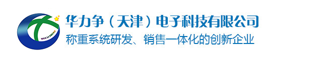 華力爭(zhēng)（天津）電子科技有限公司