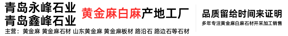 黃金麻-黃金麻石材-山東黃金麻-黃金麻廠家-青島鑫峰石材