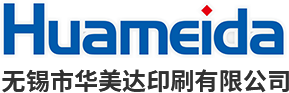 無錫市華美達(dá)印刷有限公司