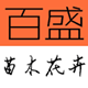 大型彩葉苗木_綠化苗木_草花種植基地-河北百盛苗木(免費(fèi)苗木報(bào)價)