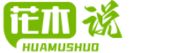 多肉植物_盆景花卉_觀賞植物大全盆栽-花木說