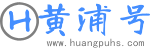 黃浦號 - 科普知識平臺