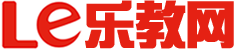 樂教網(wǎng)_推動(dòng)中國教育前進(jìn)的力量_優(yōu)質(zhì)教學(xué)綜合門戶
