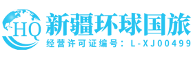 新疆旅游攻略_新疆旅游網(wǎng)分享旅游景點(diǎn)地圖與線路報(bào)價(jià)-新疆環(huán)球假期國(guó)旅旅行社