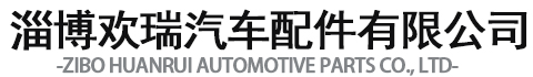 汽車加熱器-駐車加熱器-電動車取暖器-淄博歡瑞汽車配件有限公司