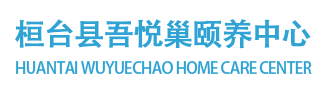 桓臺(tái)縣吾悅巢頤養(yǎng)中心-桓臺(tái)縣吾悅巢頤養(yǎng)中心，淄博養(yǎng)老院，淄博老年公寓，淄博敬老院，養(yǎng)老院，老年公寓，敬老院，桓臺(tái)養(yǎng)老院，索鎮(zhèn)養(yǎng)老院