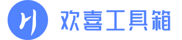 歡喜快遞代下平臺 - huanxio.cn 歡喜工具箱官網