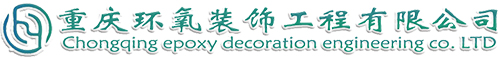 重慶地坪漆_金剛砂耐磨地坪施工-重慶環氧裝飾工程有限公司
