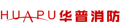 徐州消防維保,徐州消防檢測-江蘇華普消防技術服務有限公司
